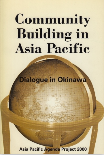 出版： Community Building in Asia Pacific Dialogue in Okinawa (The JCIE Papers 33)