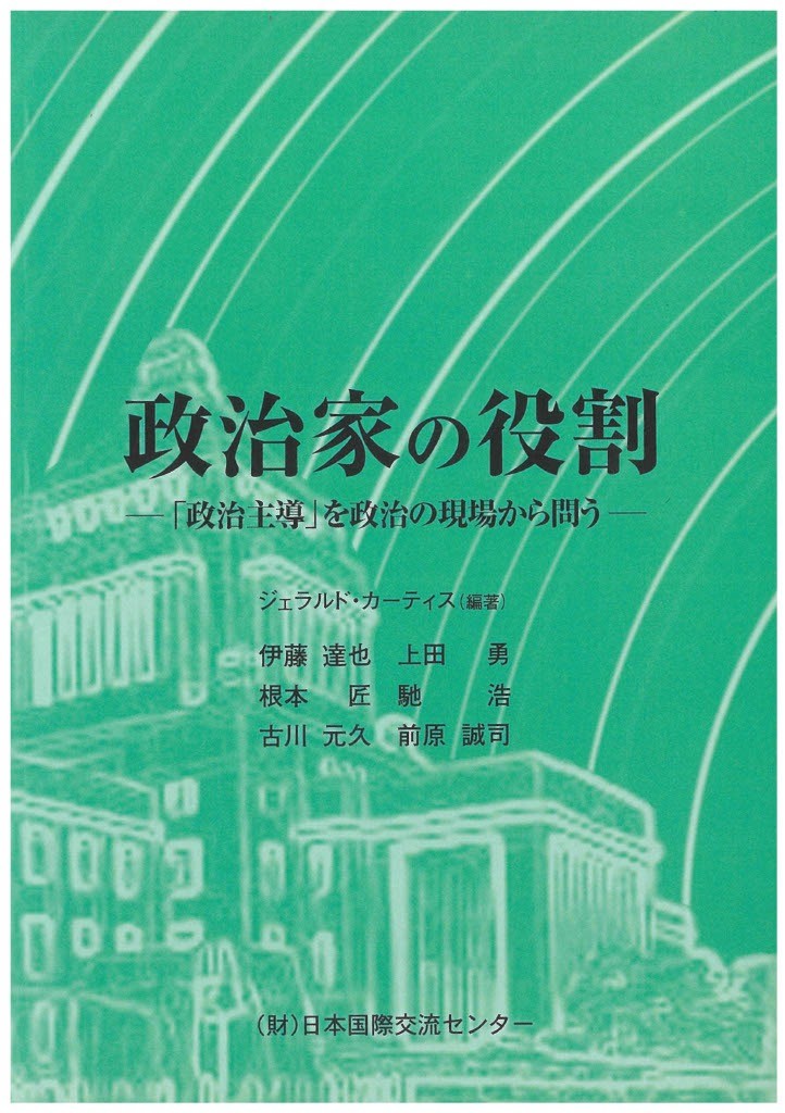 出版：政治家の役割—「政治主導」を政治の現場から問う