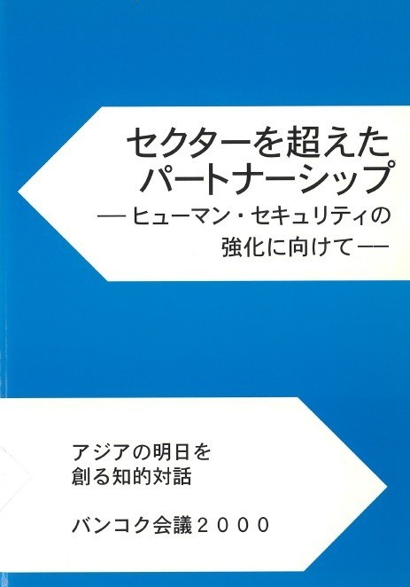 出版：セクターを超えたパートナーシップーヒューマン・セキュリティの強化に向けて　「アジアの明日を創る知的対話」バンコク会議2000