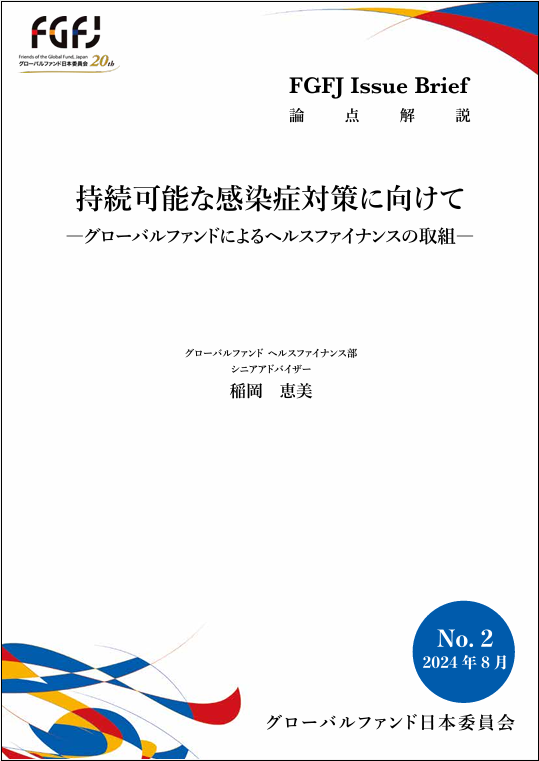 出版：持続可能な感染症対策に向けて―グローバルファンドによるヘルスファイナンスの取組―