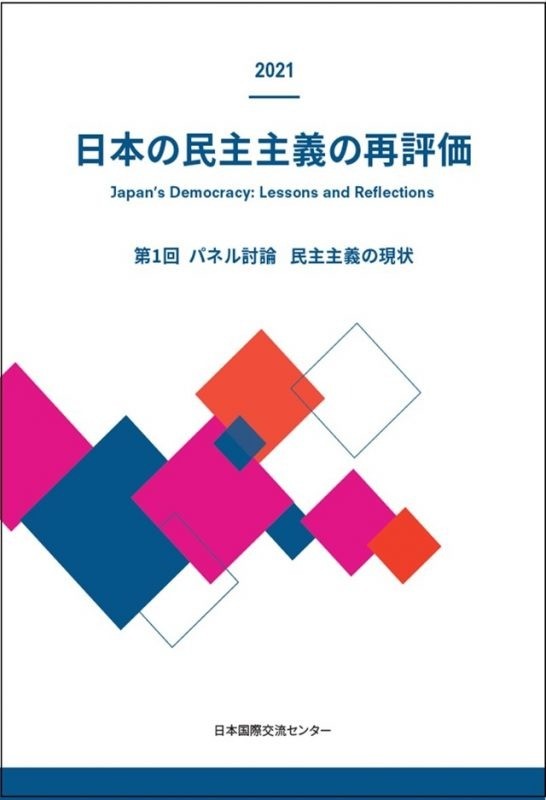 出版：日本の民主主義の再評価：第1回パネル討論「日本の民主主義の現状」報告書