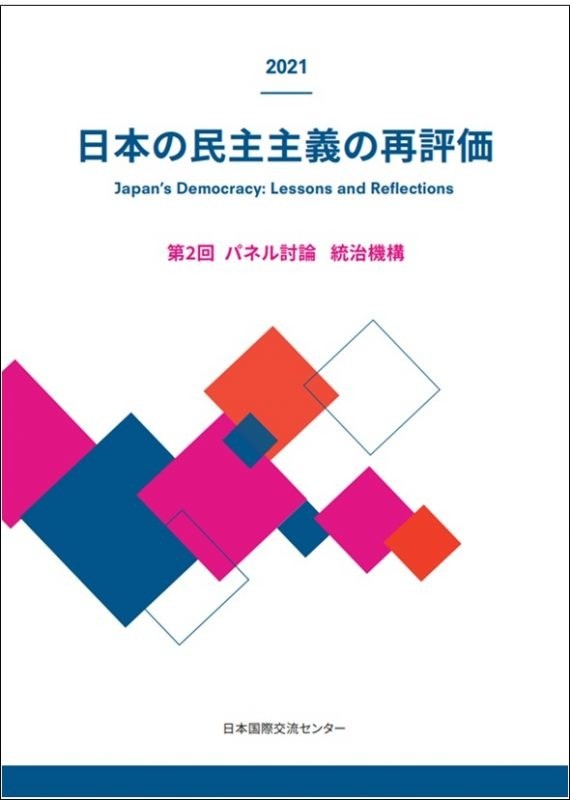 出版：日本の民主主義の再評価：第2回パネル討論「統治機構」報告書