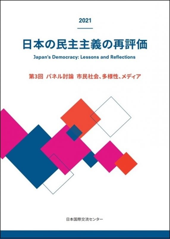 出版：日本の民主主義の再評価：第3回パネル討論「市民社会、多様性、メディア」報告書