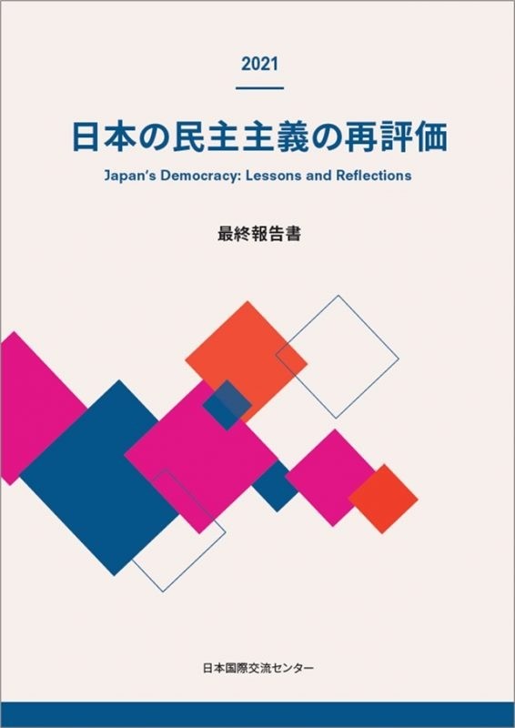 出版：日本の民主主義の再評価：最終報告書