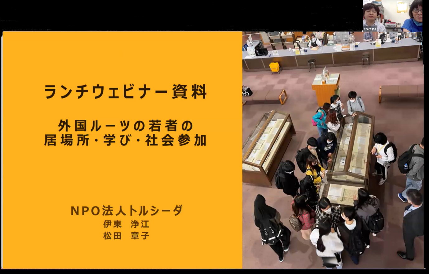 住友商事「100SEED」連携ランチウェビナー「日本各地で増える外国ルーツ子ども・若者を知る」