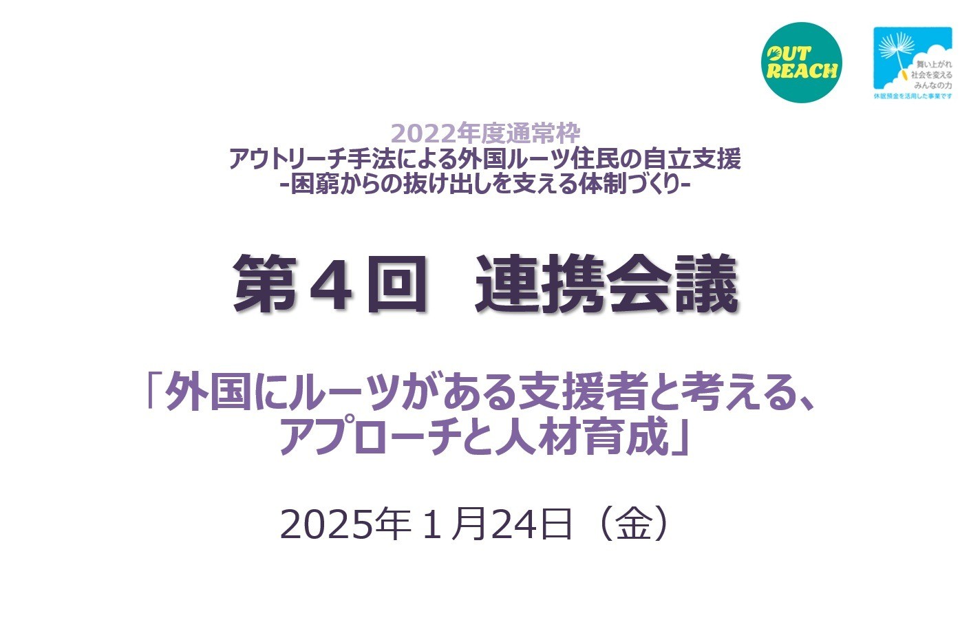 外国にルーツがある支援者と考える、アプローチと人材育成：アウトリーチ事業　第４回連携会議