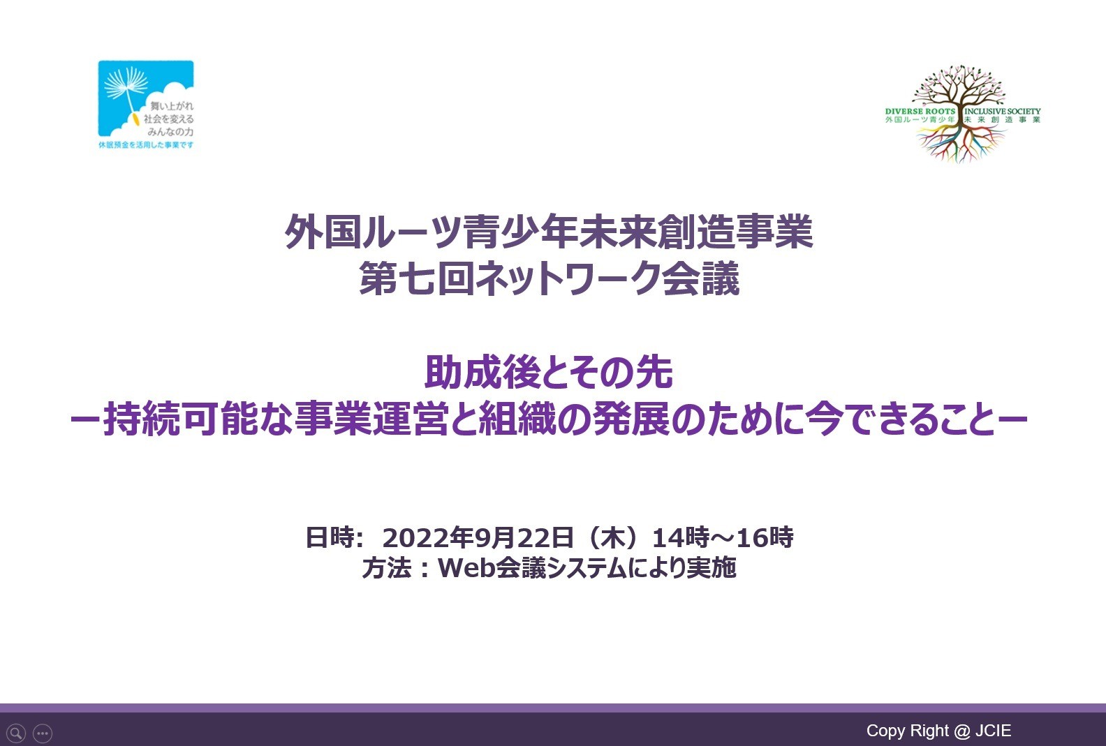第７回 外国ルーツ青少年未来創造事業・ネットワーク会議