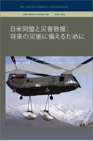 出版：日米同盟と災害救援：将来の災害に備えるために