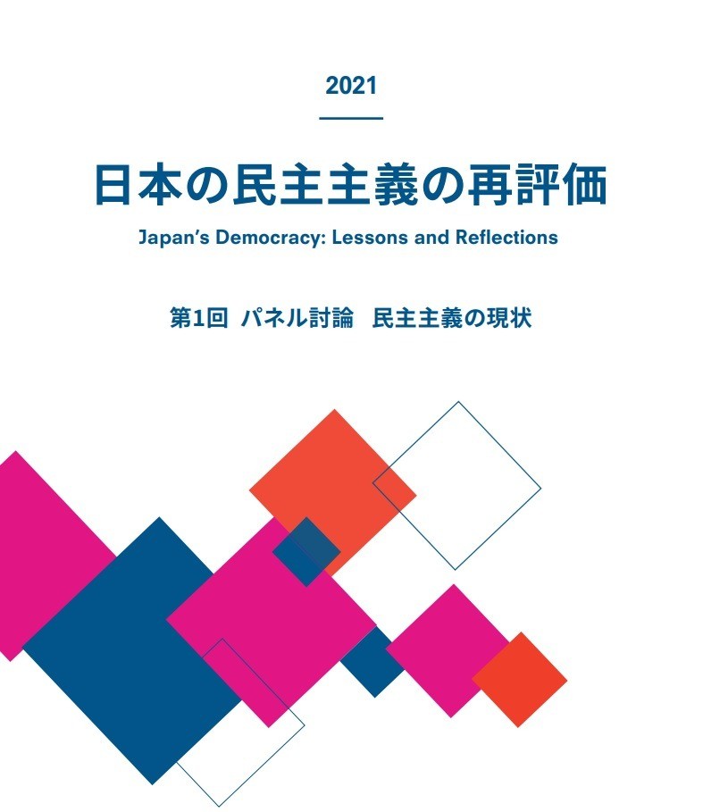 民主主義の未来：「日本の民主主義の再評価」第1回パネル討論「日本の民主主義の現状」を実施しました