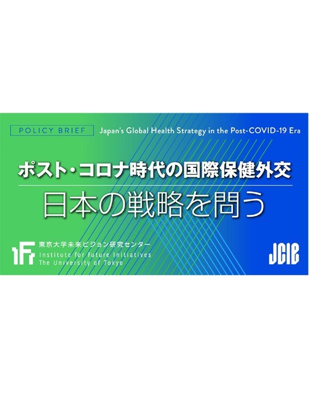 出版：ポリシーブリーフ「ポスト・コロナ時代の国際保健外交―日本の戦略を問う」