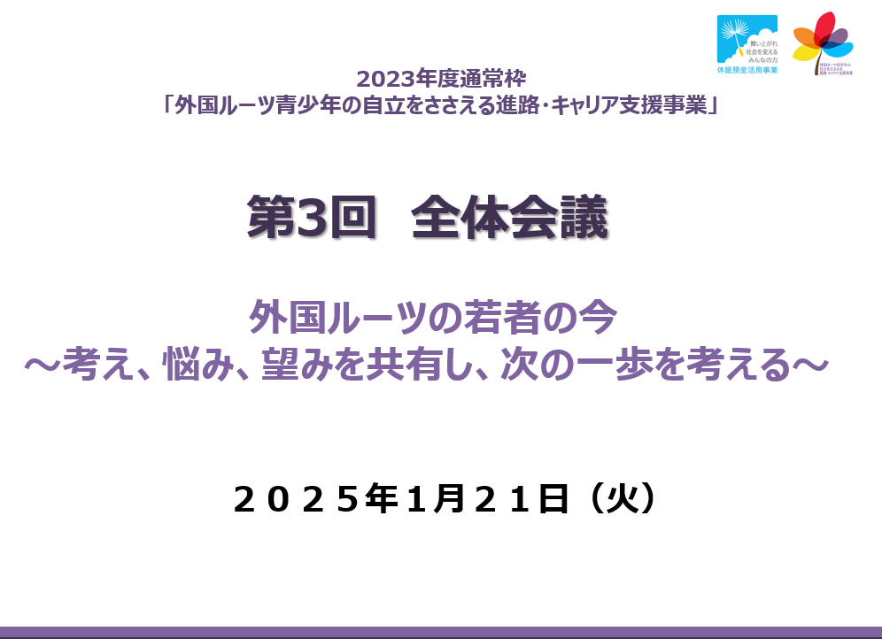 外国ルーツの若者の今：キャリア支援事業 第3回全体会議
