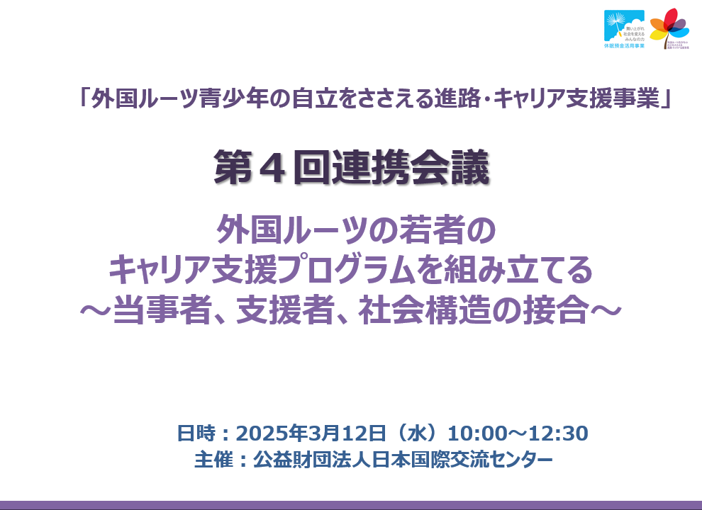 外国ルーツの若者のキャリア支援プログラムを組み立てる：キャリア支援事業 第4回連携会議