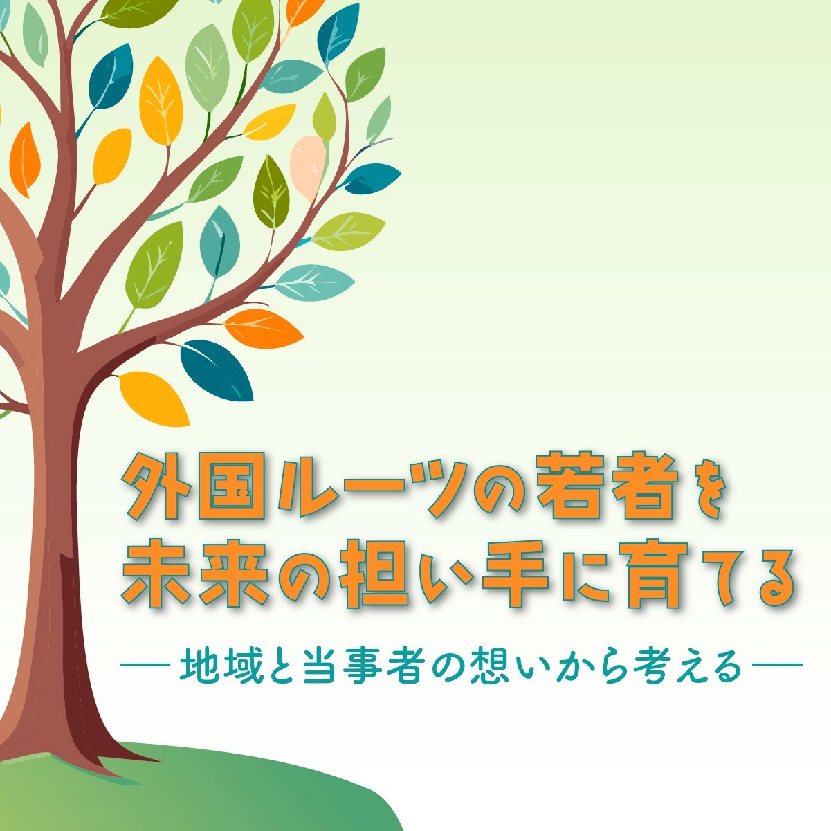 6月13日公開シンポジウム「外国ルーツの若者を未来の担い手に育てる」