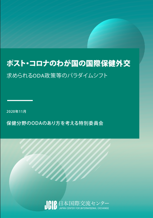 出版：ポスト・コロナのわが国の国際保健外交：求められるODA政策等のパラダイムシフト