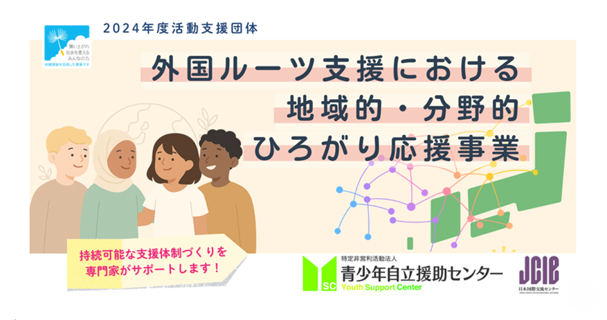 【公募情報】外国ルーツ支援における地域的・分野的ひろがり応援事業