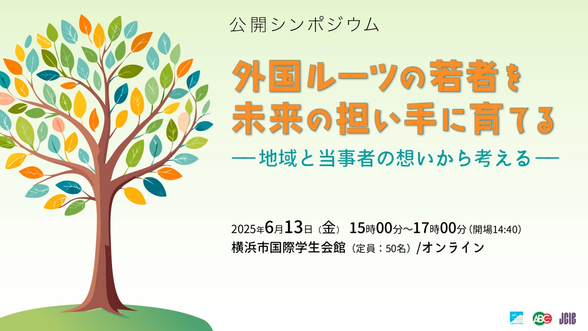 公開シンポジウム「外国ルーツの若者を未来の担い手に育てる」