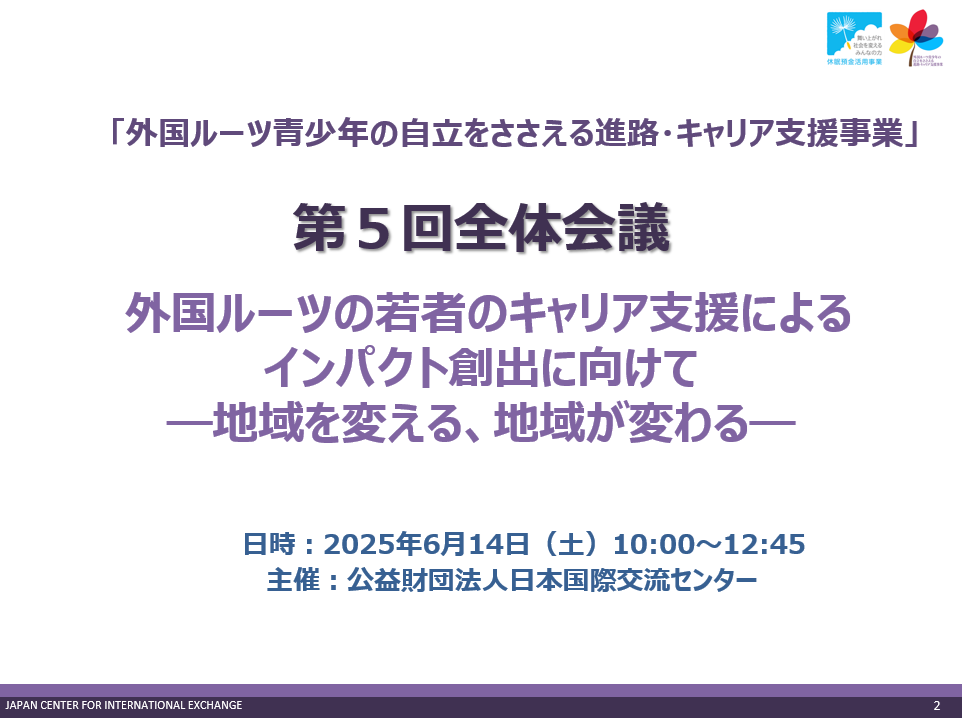 「外国ルーツ青少年のキャリア支援でのインパクト創出」連携会議とフィールドワーク