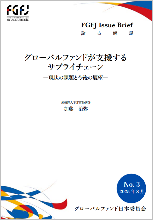 出版：グローバルファンドが支援するサプライチェーン―現状の課題と今後の展望―