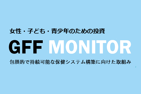 GFF Monitor 第8号を配信しました