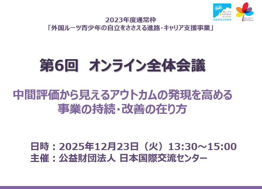 キャリア支援の成果を高める事業の持続・改善の在り方：第６回全体会議