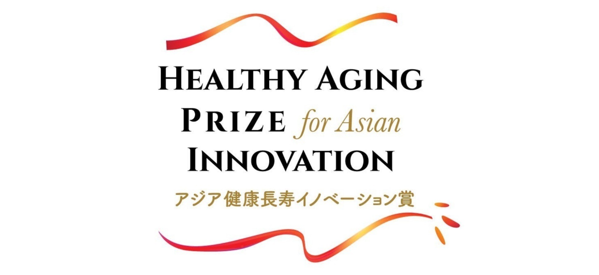 アジア健康長寿イノベーション賞 （HAPI）