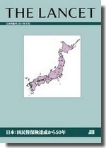 出版：『ランセット』日本特集号「国民皆保険達成から50年」