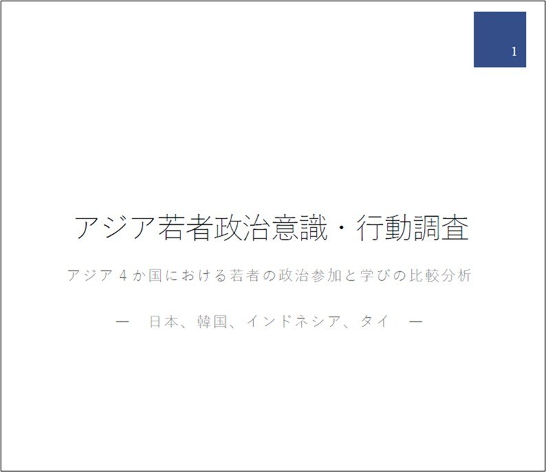 出版：アジア若者政治意識・行動調査 アジア4か国における若者の政治参加と学びの比較分析 ― 日本、韓国、インドネシア、タイ ― 