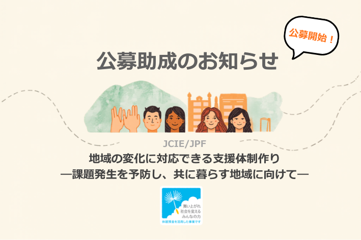 公募：地域の変化に対応できる「外国ルーツ住民」支援体制作り