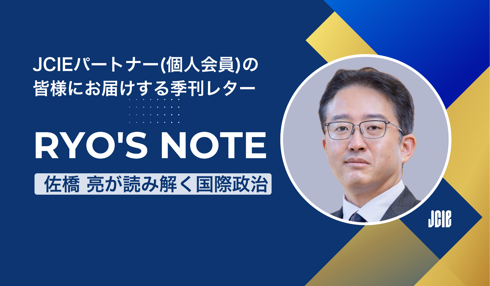 【限定配信】JCIE個人会員対象の季刊レターRyo's Note 配信開始のお知らせ