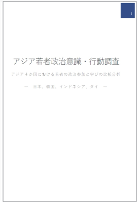 出版：アジア若者政治意識・行動調査 アジア4か国における若者の政治参加と学びの比較分析 ― 日本、韓国、インドネシア、タイ ― 