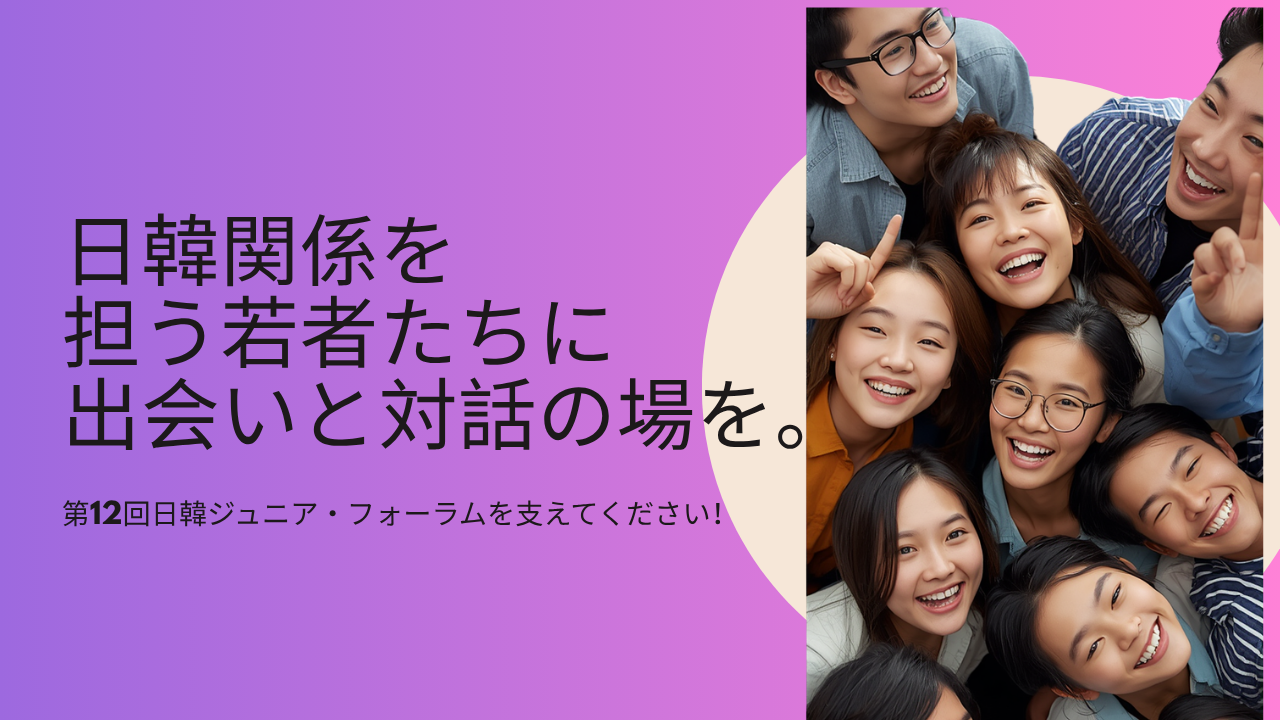 【クラウドファンディング実施中】日韓ジュニア・フォーラム―未来の日韓関係を担う学生たちを応援してください