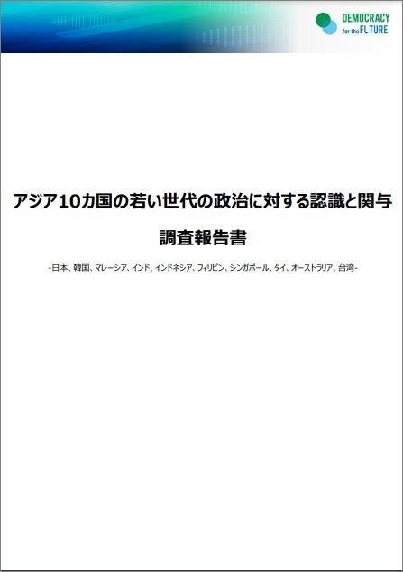出版：アジア10カ国の若い世代の政治に対する認識と関与 調査報告書