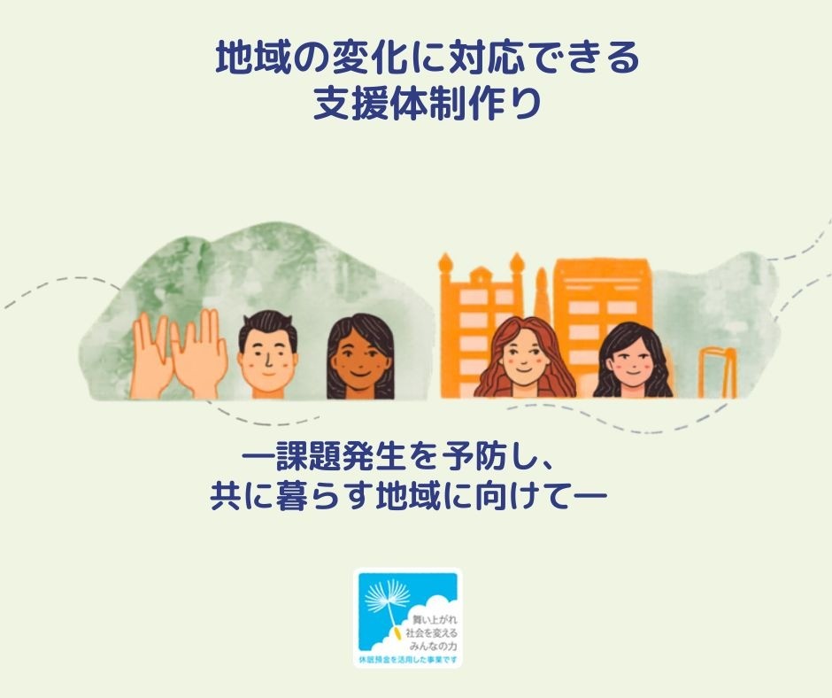 地域の変化に対応できる支援体制作り