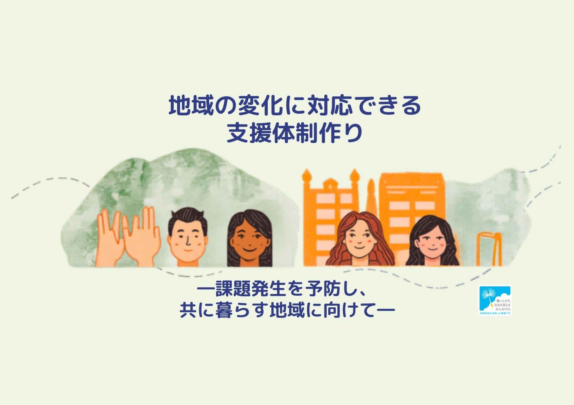 地域の変化に対応できる支援体制作り