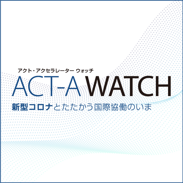 「ACT-A WATCH　新型コロナとたたかう国際協働のいま」アーカイブ