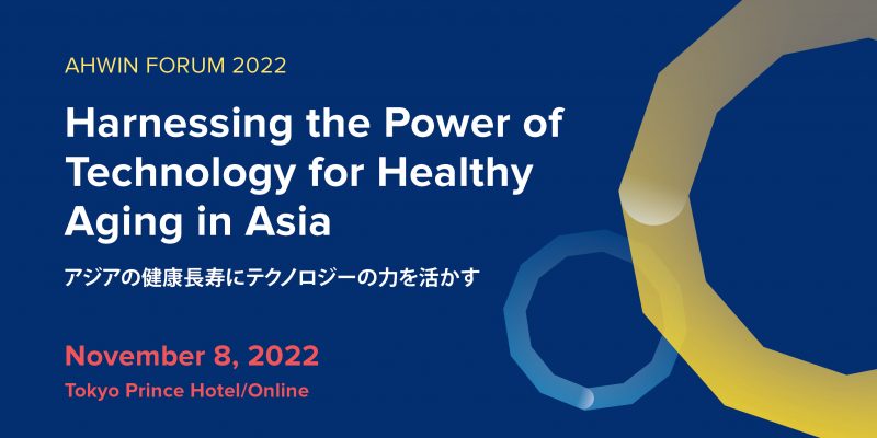 AHWINフォーラム「アジアの健康長寿にテクノロジーの力を活かす」開催のご案内