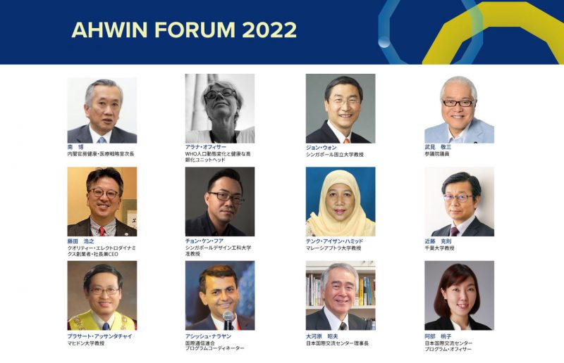 AHWINフォーラム2022「アジアの健康長寿にテクノロジーの力を活かす」